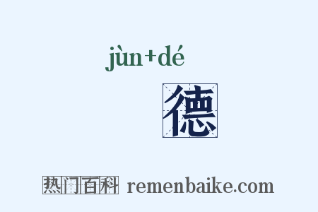 儁德是什么意思的图片